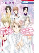 【全1-8セット】ホス探へようこそ～another～(花とゆめコミックススペシャル)