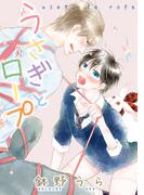 【全1-3セット】うさぎとロープ(花丸コミックス)