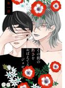 【全1-6セット】花丸漫画　その肌の熱さをおぼえてる(花丸漫画)