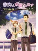 【全1-5セット】花丸漫画　善次くんお借りします(花丸漫画)