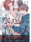 【全1-2セット】永遠に僕の犬(アダムコミックス)