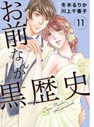 【11-15セット】お前なんか黒歴史(素敵なロマンス)