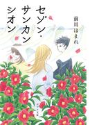 セゾン・サンカンシオン(ポプラ文庫　日本文学)