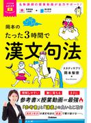岡本のたった3時間で漢文句法 MOVIE×STUDY(大学受験ムビスタ)