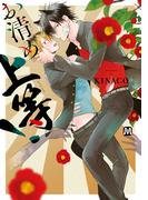 お清め上等！【コミックス版】(マーブルコミックス)