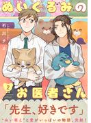 【特装版】ぬいぐるみのお医者さん【電子限定おまけ付き】（２）(COMICエトワール)