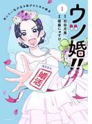 ウツ婚！！　死にたい私が生き延びるための婚活（１）