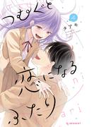 つむぐと恋になるふたり（４）