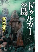 ドゥルガーの島