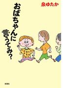 おばちゃんに言うてみ？