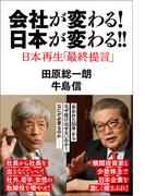 会社が変わる！日本が変わる！！　日本再生「最終提言」