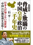 ＢＣ２２１ー２０２３　脅威と欺瞞の中国皇帝政治二千年史　日本人が知らない異世界「中国」の行動原理を見抜く