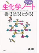 カラー図解　生化学ノート　書く！塗る！わかる！(ＫＳ生命科学専門書)
