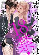 悪役令嬢は１８禁・最狂ヤンデレ王子エンドを回避できない！(5)(TL★オトメチカ)