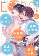 エストロ vol.10(バーズコミックス　エストロコレクション)