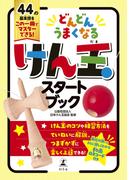 どんどんうまくなる　けん玉スタートブック(幻冬舎単行本)