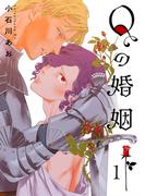 Qの婚姻 【分冊版】 1話(バーズコミックス　エストロコレクション)