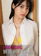 VIVID GIRL 猫宮あすか Chapter4(VIVID GIRL)