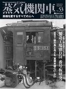 蒸気機関車EX (エクスプローラ) Vol.53