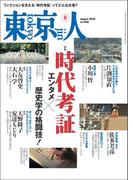 月刊「東京人」 2023年8月号 特集「時代考証」 [雑誌]