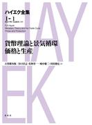 貨幣理論と景気循環・価格と生産