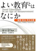 よい教育とはなにか 倫理・政治・民主主義