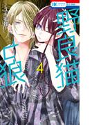 野良猫と狼（４）(花とゆめコミックス)