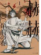 赫赫　一二〇〇年前の春(茜新社)