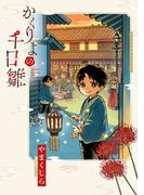 かくりよの千日雛(ジャルダンコミックス)