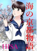 海の京都物語　第5話