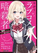 やがてラブコメに至る暗殺者(電撃文庫)