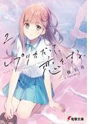 レプリカだって、恋をする。２(電撃文庫)