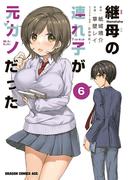 継母の連れ子が元カノだった 6(ドラゴンコミックスエイジ)