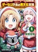 ゲーセン少女と異文化交流 6(ドラゴンコミックスエイジ)