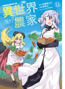 異世界のんびり農家(11)(ドラゴンコミックスエイジ)