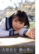 瞼の奥に Other Cut Edition 大原あむ【グラビア写真集】(PRESTIGE PHOTOGENICS)