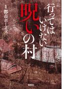 行ってはいけない 呪いの村