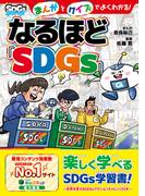 まんがとクイズでよくわかる！なるほど『SDGs』