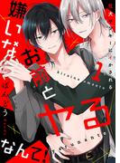 【1-5セット】嫌いなお前とヤるなんて！～狂犬ヤンキーにイかされる(caramel)
