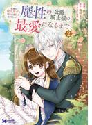 家族に役立たずと言われ続けたわたしが、魔性の公爵騎士様の最愛になるまで（コミック） ： 2(モンスターコミックスｆ)