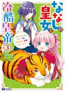 ななしの皇女と冷酷皇帝 ～虐げられた幼女、今世では龍ともふもふに溺愛されています～（コミック） ： 3(モンスターコミックスｆ)