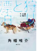 【全1-2セット】裸の大地(集英社文庫)