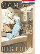 【全1-3セット】モモの医術史(花とゆめコミックス)