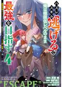 ハズレスキル「逃げる」で俺は極限低レベルのまま最強を目指す　～経験値抑制＆レベル１でスキルポイントが死ぬほどインフレ、スキルが取り放題になった件～（４）