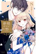 新婚だけど片想い（８）