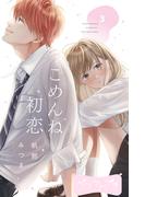 ごめんね初恋　ベツフレプチ（３）