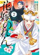 花嫁のれん（２）