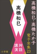 高橋和巳・高橋たか子 電子全集 第23巻　高橋和巳　対話、講演(高橋和巳・高橋たか子 電子全集)