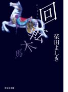 回転木馬(祥伝社文庫)