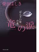 竜の涙　ばんざい屋の夜(祥伝社文庫)